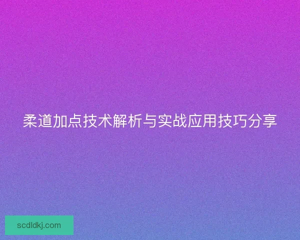 柔道加点技术解析与实战应用技巧分享